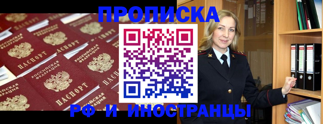 купить прописку в Поронайске